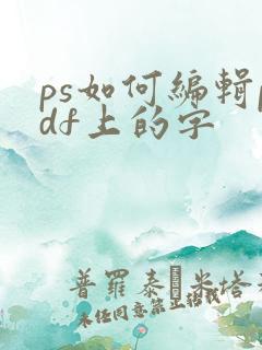 ps如何编辑pdf上的字