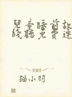 儿童睡前故事在线听免费连续播放西游记