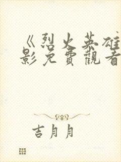 《烈火英雄》电影免费观看