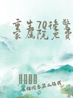 重生70后惊艳家属院免费观看