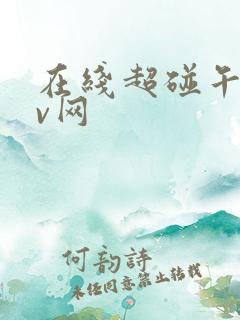在线超碰午夜av网