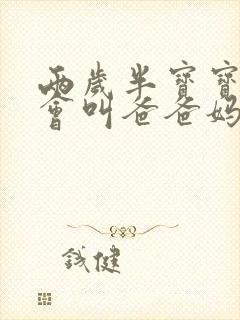 两岁半宝宝还只会叫爸爸妈妈怎么办