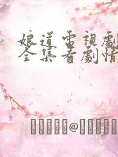 娘道电视剧免费全集看剧情
