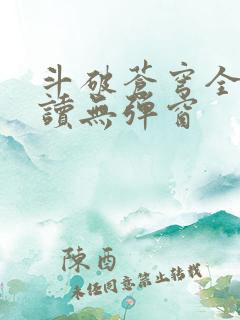 斗破苍穹全文阅读无弹窗
