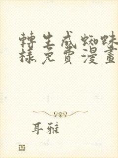 转生成蜘蛛又怎样免费漫画下拉式6
