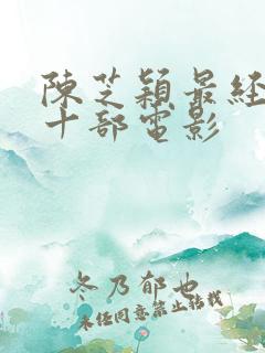 陈芝颖最经典的十部电影