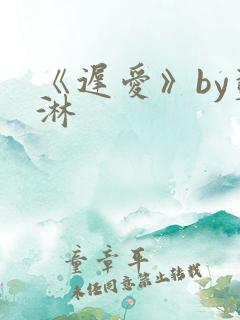 《迟爱》by蓝淋