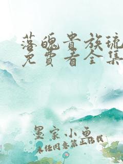 落魄贵族琉璃川免费看全集