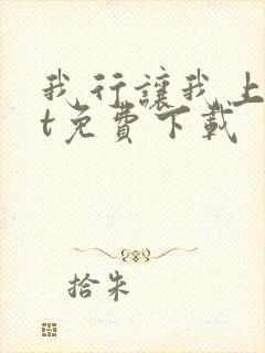 我行让我上txt免费下载