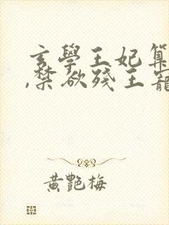 玄学王妃算卦灵,禁欲残王宠上瘾在线看