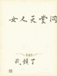女人天堂网