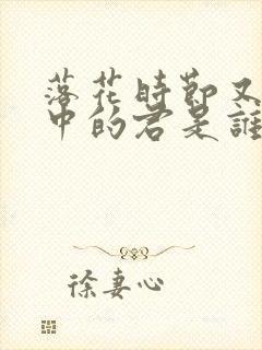 落花时节又逢君中的君是谁