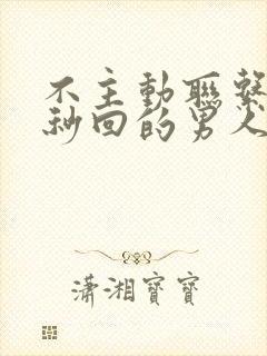 不主动联系但是秒回的男人