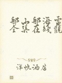 那山那海电视剧全集在线观看