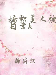 娇软美人被浇灌日常h