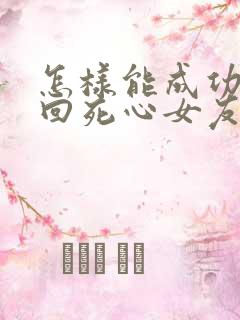 怎样能成功的挽回死心女友