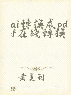 ai转换成pdf在线转换