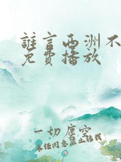 谁言西洲不知意免费播放