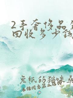 2手奢侈品包包回收多少钱