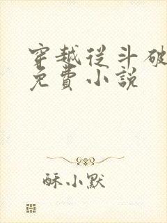 穿越从斗破开始免费小说