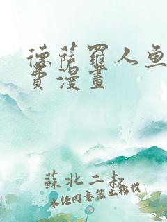 德萨罗人鱼 免费漫画