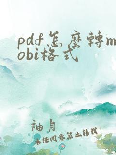 pdf怎么转mobi格式