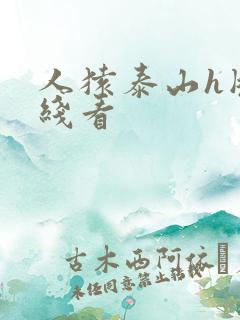 人猿泰山h版在线看