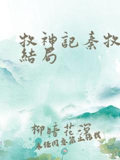 牧神记秦牧最终结局