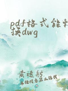 pdf格式能转换dwg