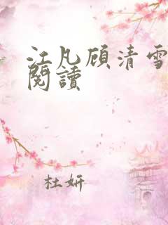 江凡顾清雪全文阅读