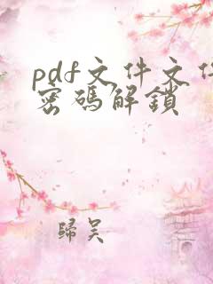 pdf文件文件密码解锁