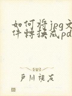 如何将jpg文件转换成pdf格式