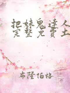 把妹鬼达人漫画完整免费土豪漫画