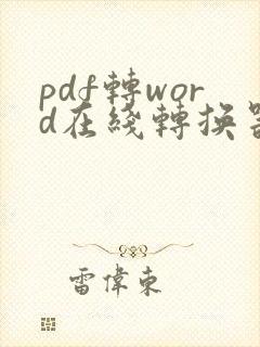 pdf转word在线转换器免费