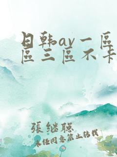 日韩av一区二区三区不卡