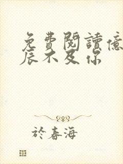 免费阅读亿万星辰不及你