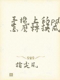 手机上的pdf怎么转换成ppt