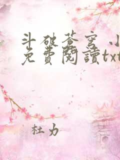 斗破苍穹 小说免费阅读txt下载