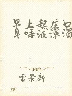 早上起床口苦口臭唾液浑浊发黄有血吃什么药