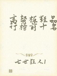 高帮板鞋品牌排行榜前十名