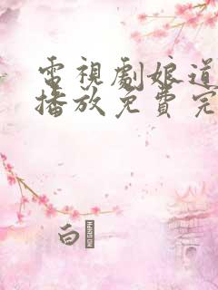 电视剧娘道全集播放免费完整版
