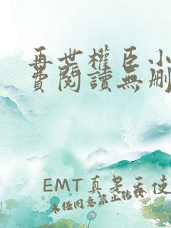 再世权臣小说免费阅读无删减