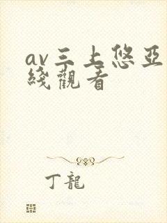 av三上悠亚在线观看