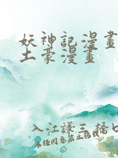 妖神记漫画免费土豪漫画