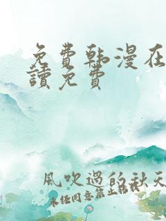 免费韩漫在线阅读免费
