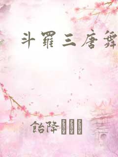 斗罗三唐舞麟