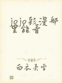 jojo彩漫哪里能看