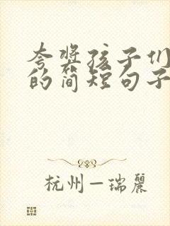 夸奖孩子们优秀的简短句子
