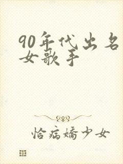90年代出名的女歌手