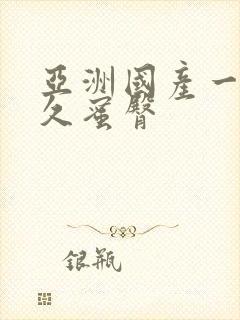 亚洲国产一区久久蜜臀